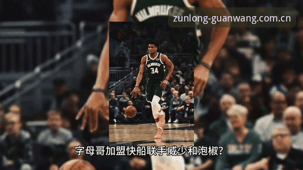 掌握选秀前交易动态的必备知识：字母哥去向如何撼动快船布局